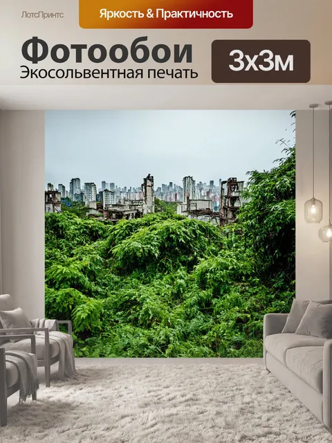 Фотообои заброшенный город, заросший растительностью
