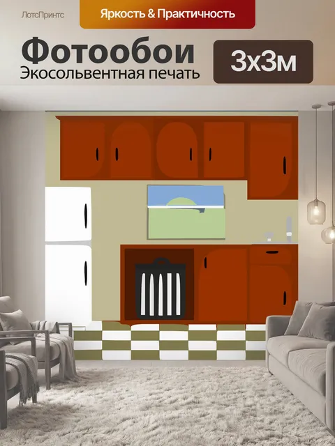 Фотообои Кухня
