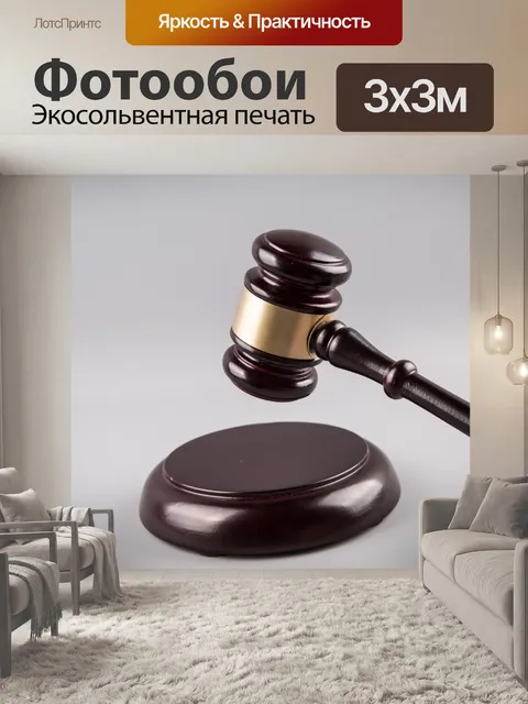 Фотообои судья молоток