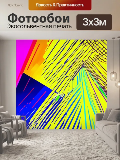 Фотообои современная геометрическая абстракция, изображающая игру форм и цветов, выполненная в технике цифровой графики