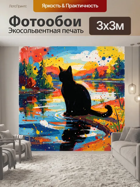 Фотообои Черный кот на ярком фоне