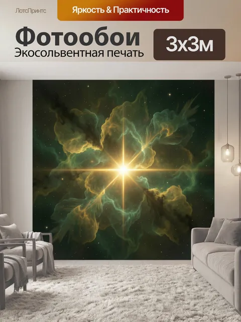 Фотообои Космическая туманность со звездой