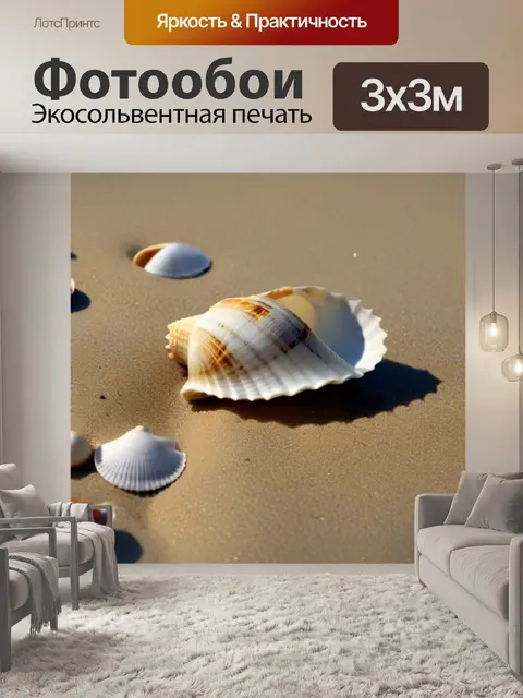 Фотообои пляжные ракушки на песке