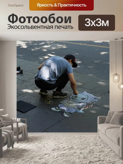 Фотообои Стрит артист