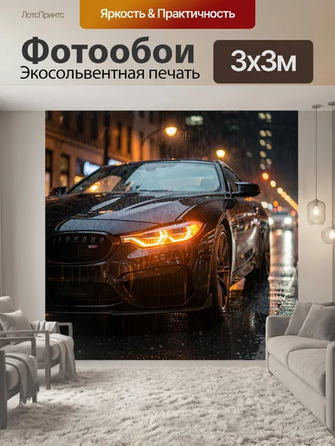 Фотообои Спортивный автомобиль в дождливом городе