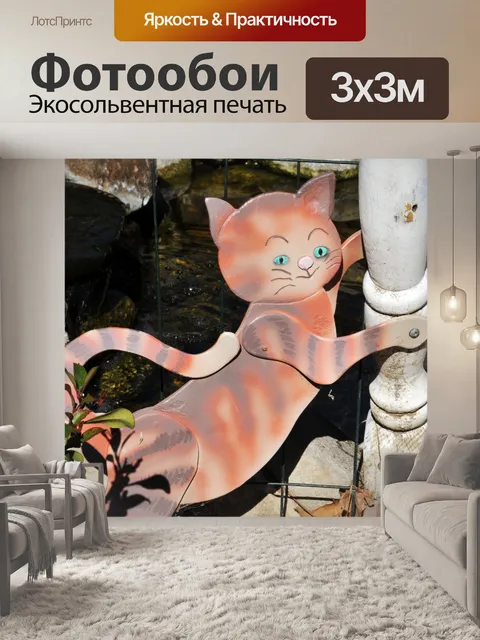 Фотообои Симпатичные украшения газонов Кот