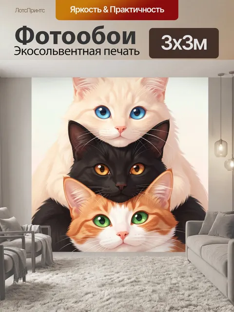Фотообои Три пушистых кота крупным планом