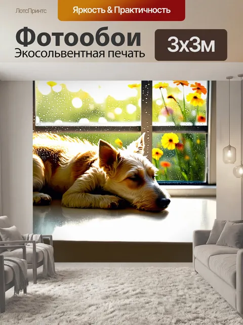 Фотообои фокстерьер спит на подоконнике, наслаждаясь теплом солнечного света