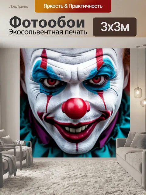 Фотообои с клоуном смешной
