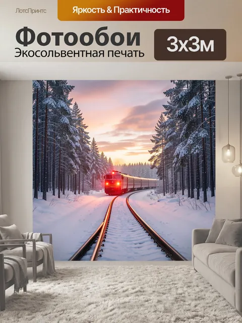 Фотообои Зимний поезд в лесу