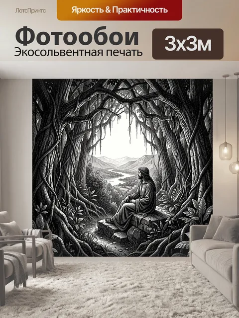 Фотообои Мудрец у извилистой реки