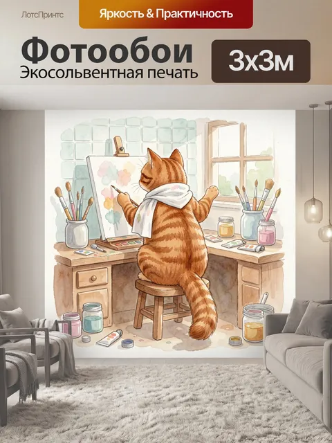 Фотообои Рыжий кот за рисованием