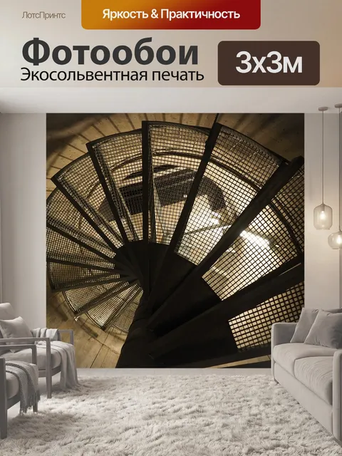 Фотообои Винтовая лестница