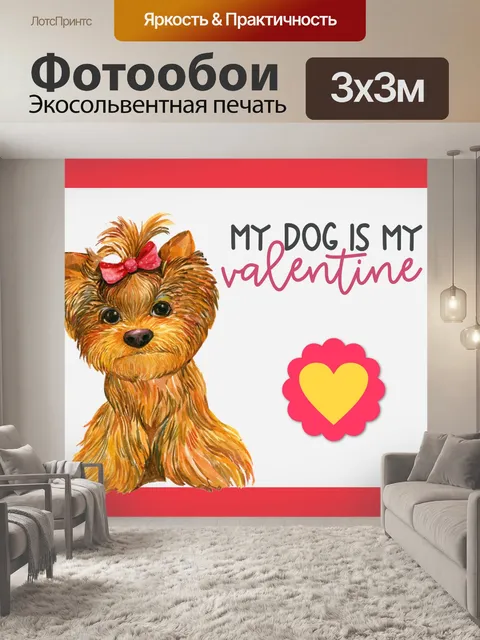 Фотообои Моя собака моя валентинка