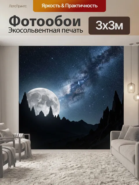 Фотообои Лунная ночь над горами