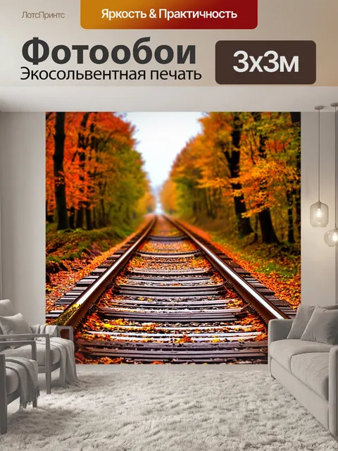 Фотообои Железнодорожные пути, уходящие вдаль через осенний лес