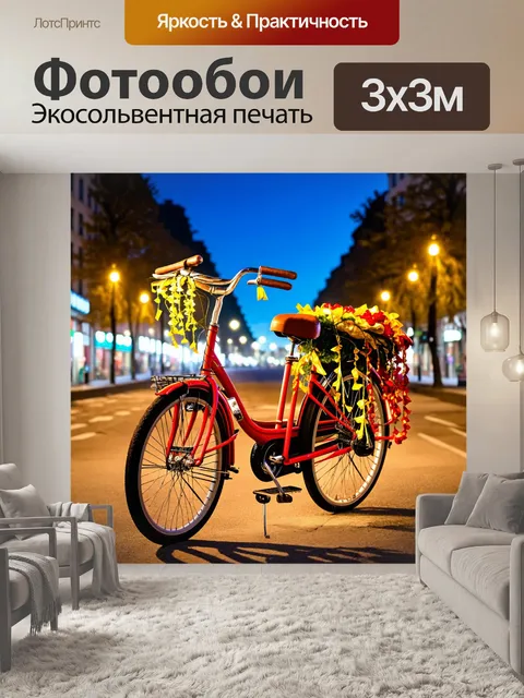 Фотообои ретро велосипед, украшенный гирляндами, на фоне вечернего города