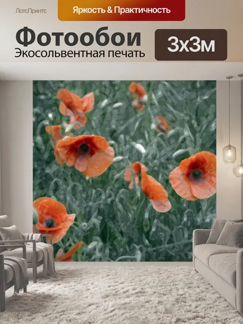 Фотообои маки