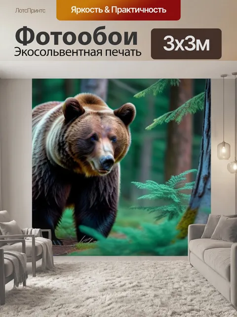 Фотообои мишка в лесу среди деревьев