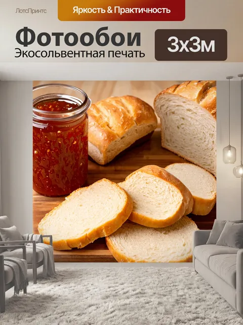 Фотообои с изображением варенья и свежего хлеба, уютная кухня