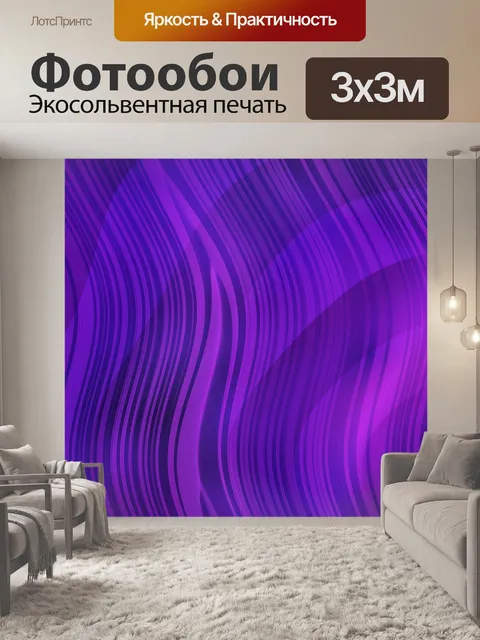 Фотообои фиолетовые волны