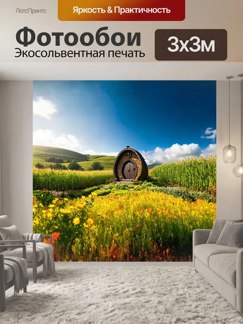 Фотообои в центре живописного хоббитона