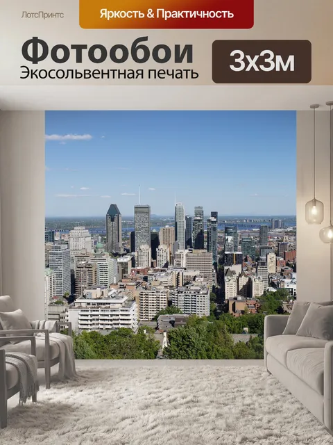 Фотообои Монреаль