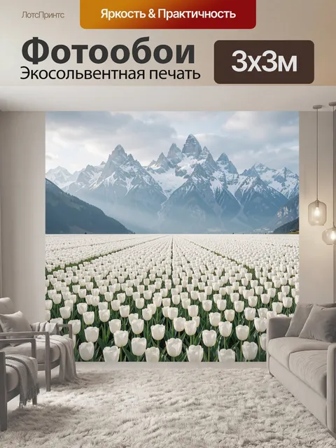 Фотообои Белые тюльпаны и снежные горы
