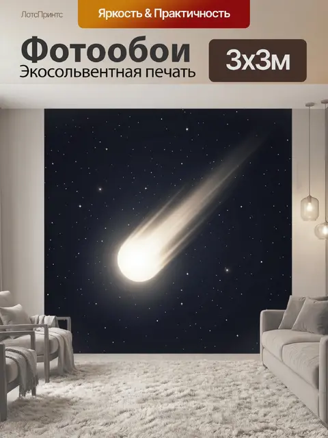 Фотообои Луч света сквозь звёздную ночь
