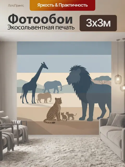 Фотообои Африканская саванна с животными