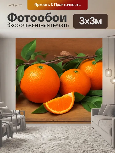 Фотообои с апельсинами значение
