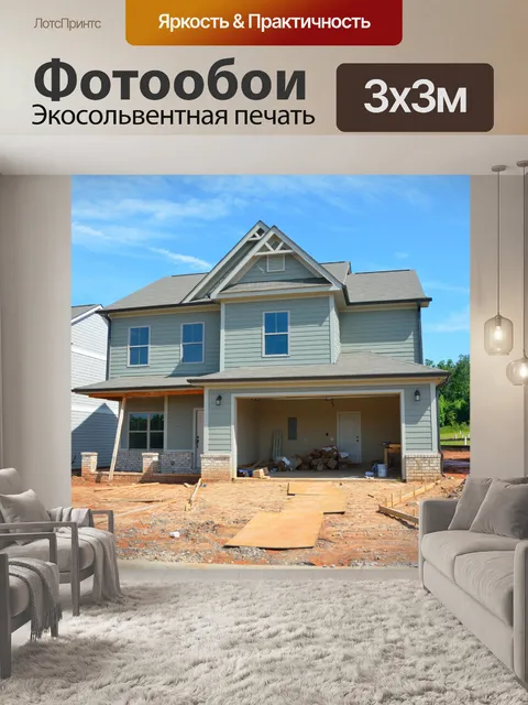 Фотообои Новое строительство дома