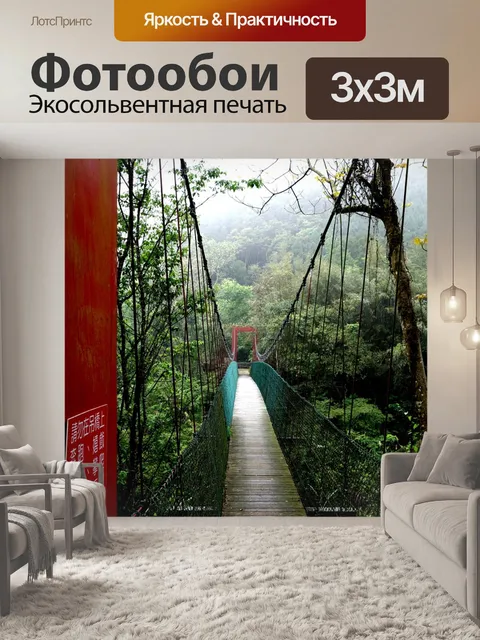 Фотообои Подвесной мост