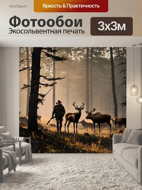 Фотообои охота: на рассвете, когда первые лучи солнца проникают сквозь деревья, охотник тихо пересекает лесную…