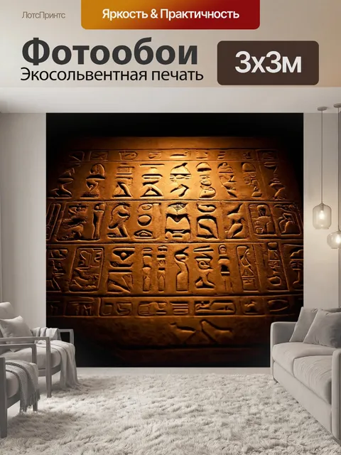 Фотообои темный фон, древний иероглиф, светящийся мягким светом, погружение в мир тайны и древних знаний, детали…