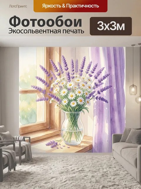Фотообои Лаванда и ромашки в вазе