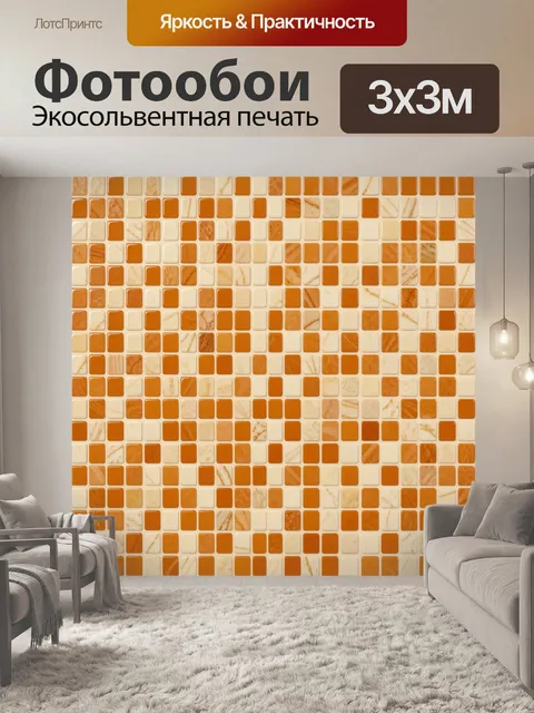 Фотообои Карамельная мозаика из плиток