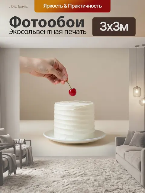300 × 300 см · Экосольвентная печать