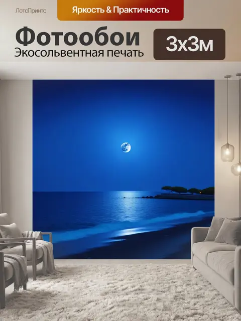 Фотообои романтическая прогулка вдоль моря при луне