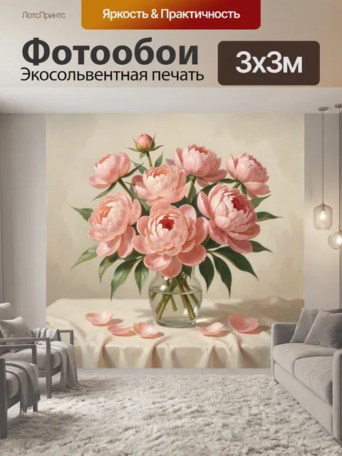 Фотообои Розовые пионы в стеклянной вазе