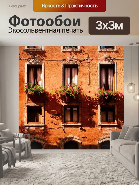 Фотообои венеция: старый дом с цветами на подоконниках, освещенными лучами заката