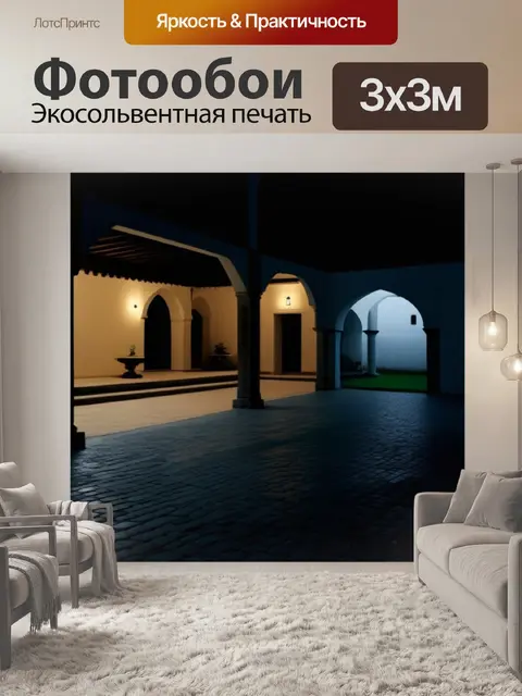 Фотообои тихий дворик, окутанный мраком