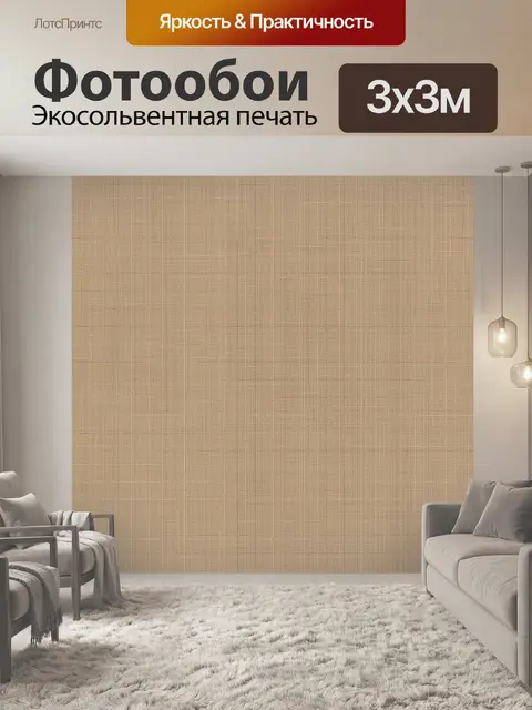 Фотообои Бежевая тканевая фактура