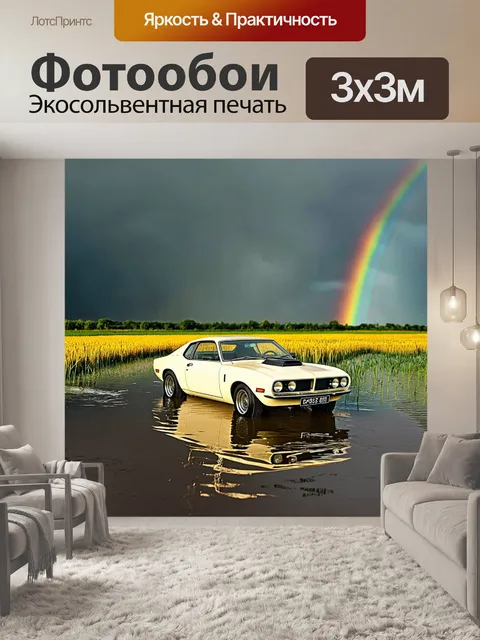 Фотообои ретро купе на фоне заливного поля с дождем и радугой, с акцентом на атмосферу и эмоции