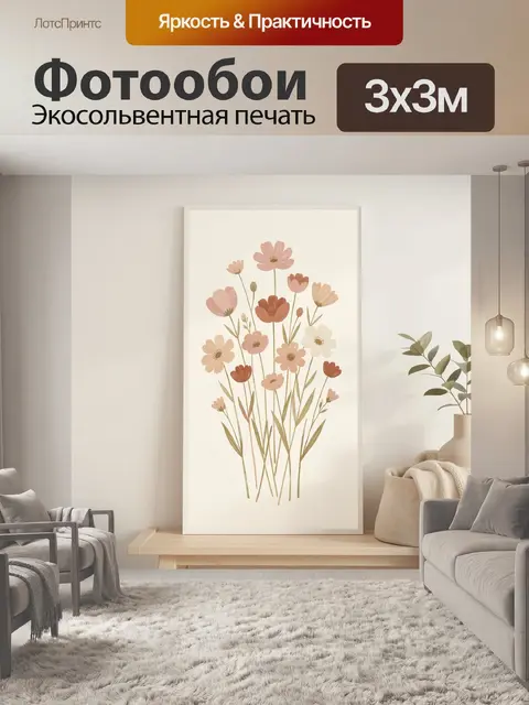300 × 300 см · Экосольвентная печать