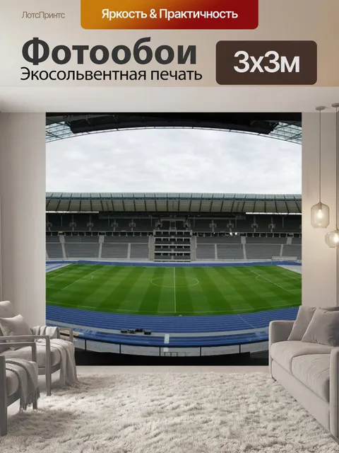 Фотообои Олимпийский стадион