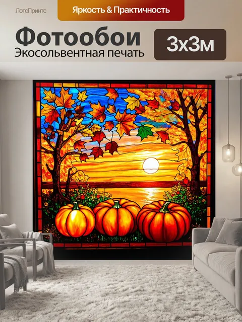 Фотообои витраж, посвященный сезону осени, с изображением падающих листьев, тыкв и ярких закатов, создающий атмосферу…