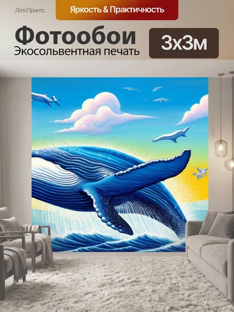 Фотообои с китом на небеса