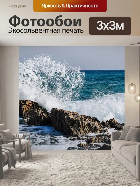 Фотообои Волны