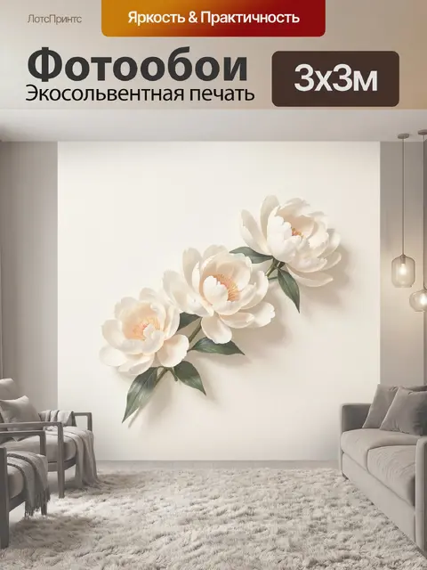300 × 300 см · Экосольвентная печать